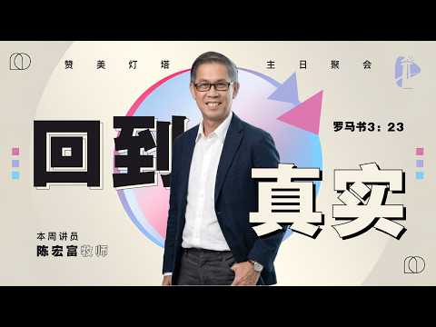  ✝️ LIVE 灯塔主日 || 回到真实 || 28.03.2026 || 陈宏富 牧师