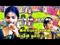 பெண்ணே கும்மி அடி மாதவி கும்மி பாட்ட�