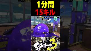 【大無双】この世界1位は、無双しすぎてたった1分間に15回キルしました　#スプラトゥーン3 #スプラ3 #splatoon3 #スプラキル #ゲーム #スクイックリンキル集