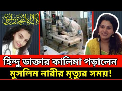 মৃ'ত্যুর সময় মুসলিম নারীকে কালেমা পড়ালেন হিন্দু চিকিৎসক ║ india c-orona today's update ║ AGB NEWS Video