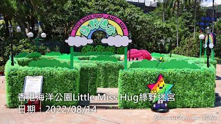 香港海洋公園Little Miss Hug綠野迷宮