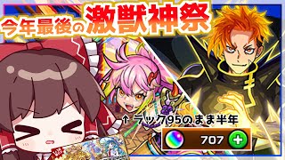 【モンスト】今年最後に終止符を打ちたい「激・獣神祭」【ゆっくり実況】