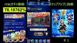 FFBEセフィロスステップアップガチャ動画
