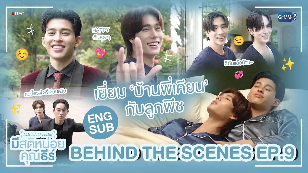 [Behind The Scenes] เยี่ยม ‘บ้านพี่เคียน’ กับลูกพีช 😘 | มีสติหน?