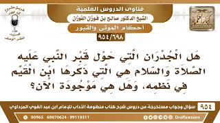 [698 -954] هل الجدران التي حول قبر النبي ﷺ هي التي ذكرها ابن القيم في نظمه؟
