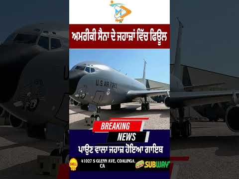 US Military Tanker Missing ✈️🇺🇸: ਅਮਰੀਕੀ ਸੈਨਾ ਦਾ ਫਿਊਲ ਜਹਾਜ਼ ਗਾਇਬ