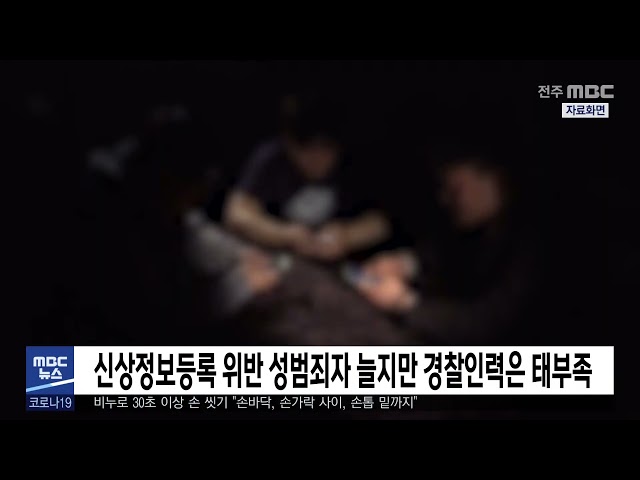 신상정보등록 위반 성범죄자 늘지만 경찰인력은 태부족