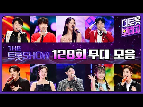 더 트롯쇼 128회 무대 모음❤️44분 연속듣기 | 더 트롯쇼 241111