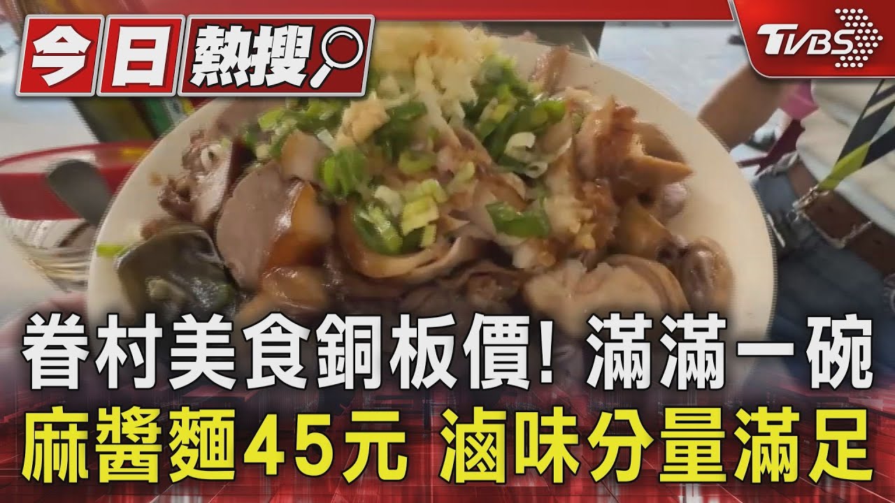 眷村美食銅板價!滿滿一碗麻醬麵45元 滷味分量滿足