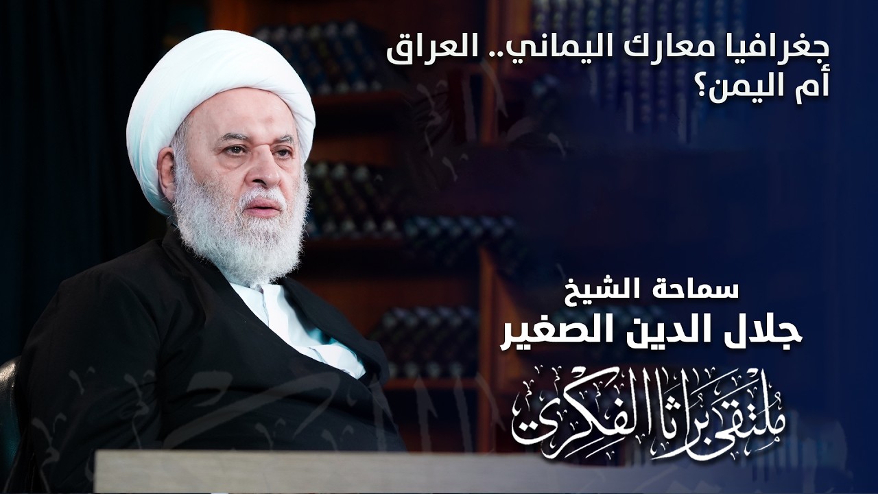 جغرافيا معارك اليماني.. العراق أم اليمن؟