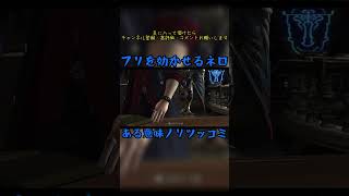 フリを効かせるネロ　#devilmaycry4 #specialedition #ネロ #ノリツッコミ　#フリ　#shorts