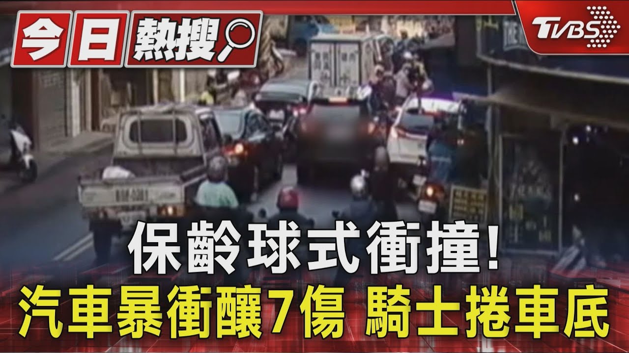 中和轎車停等紅燈暴衝撞8車 騎士遭壓車底16警抬車搶救