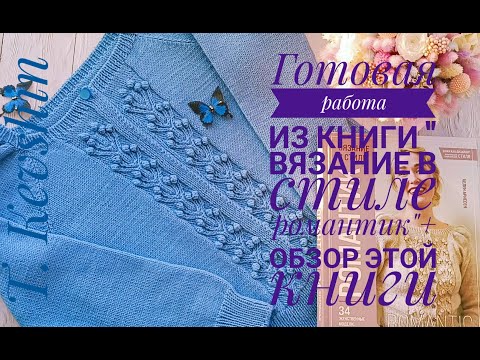 Готовая работа из книги ' Вязание в стиле романтик'+ обзор самой книги