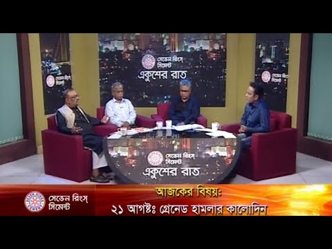 একুশের রাত- একুশে আগস্টের ভয়ানক গ্রেনেড হামলা || ২০ আগস্ট ২০১৮ || উপস্থাপক: সাজেদ রোমেল || আলোচক: খন্দকার মনিরুজ্জামান- সিনিয়র সাংবাদিক; সুভাস সিংহ রায়- প্রধান সংবাদক এবি নিউজ ২৪ ডট কম; শেখ বজলুর রহমান সিনিয়র সহ-সভাপতি, ঢাকা মহানগর আওয়ামী লীগ উত্তর