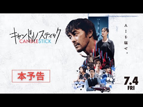 【2025年7月4日（金）公開】映画「キャンドルスティック」本予告