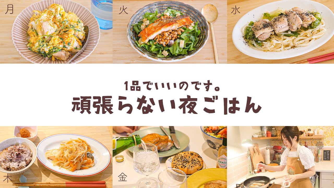 平日5日間の頑張らない夜ごはん(レンジ親子丼・鮭納豆レタスご飯・蒸し鶏野菜麺・鮭のとろみ野菜あんかけ・チキンソテー)