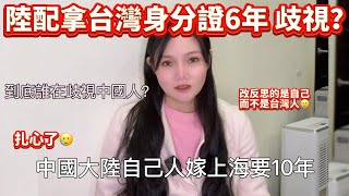 [討論] 中國女生嫁上海人要10年才能入籍?