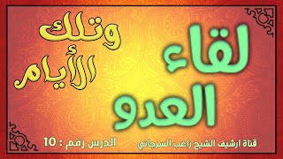 درس 10 لقاء العدو | سلسلة وتلك الأيام | راغب السرجاني image