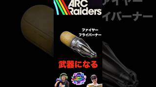 【ARCraiders】実は武器になる！ファイヤーフライバーナーのダメージどんだけ出るのか検証してみた！ #アークレイダース #arcraiders #arcraidersgameplay