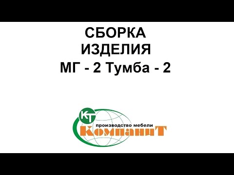 Тумба-2 "МГ- 2" (Компанит) - фото 1 - id-p1611029972