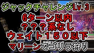 【DQMSL】ジャックチャレンジ　Lv.３ミッション攻略【神獣チャレンジ】