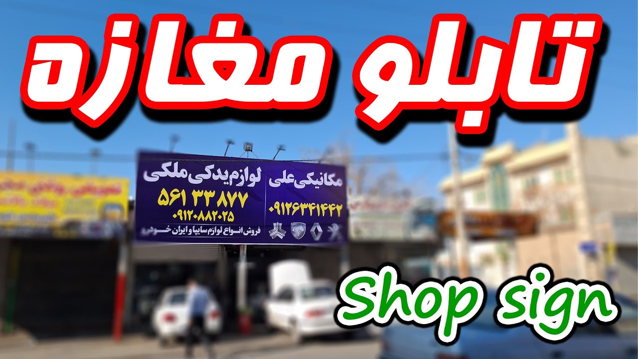 تابلو مغازه