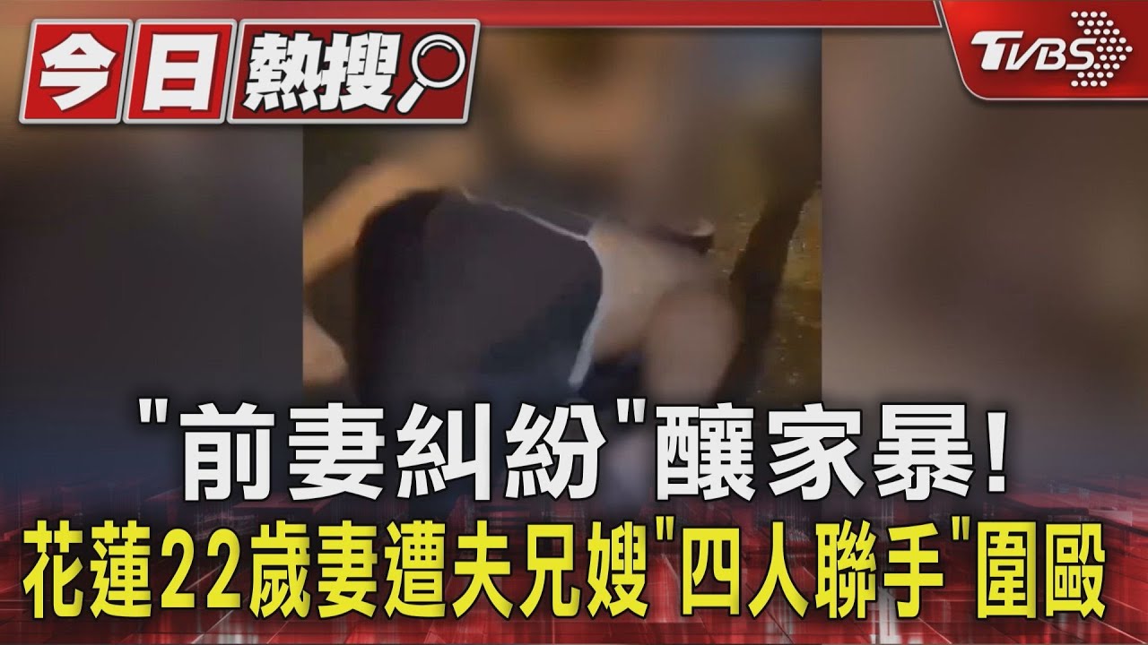 「前妻糾紛」釀家暴！花蓮22歲妻遭夫兄嫂「四人聯手」圍毆