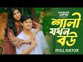 শালী যখন বউ Shali Jokhon Bow Full Natok Niloy Alamgir Mitil New Natok 2024 Bangla 