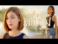หนีบ่ม้ม แบม ไพลิน COVER VERSION