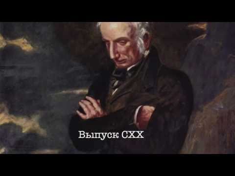 Выпуск 128. Уильям Вордсворт // William Wordsworth  London-for-you / exclusive