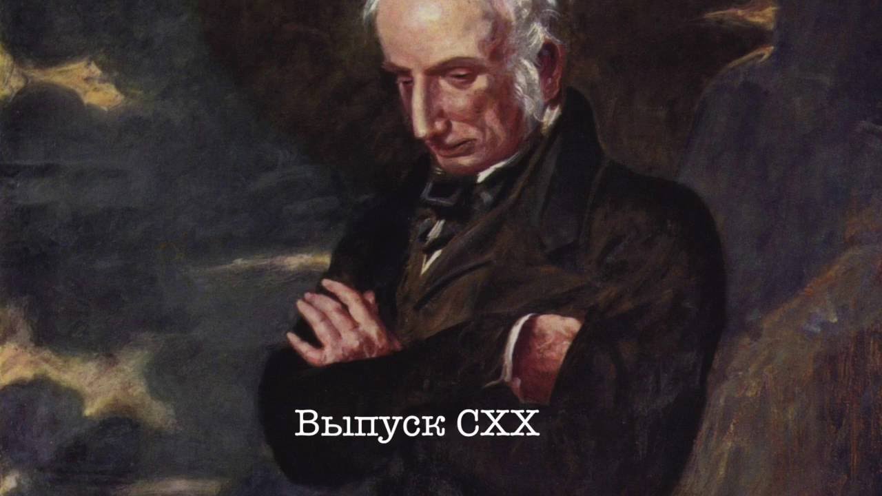 Выпуск 128. Уильям Вордсворт // William Wordsworth