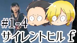 【SILENT HILL f】初見プレイ#1-4 ネタバレあり