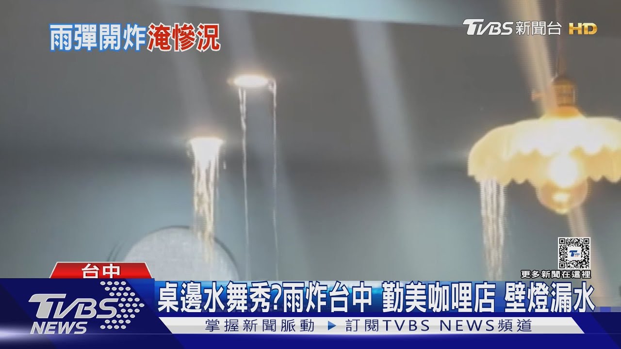桌邊水舞秀？雨炸台中　勤美咖哩店　壁燈漏水