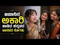 ಜಪಾನಿನ ಅಕಾರಿ 明里 ಹಾಡಿದ ಕನ್ನಡದ ಜಾನಪದ ಸೊ�