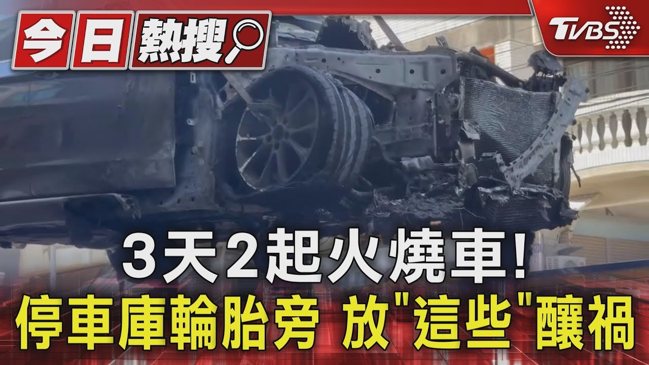 3日2起火燒車！停車庫輪胎旁　放「這些」釀禍
