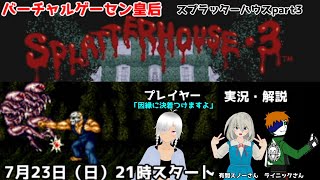 【スプラッターハウスPART3】因縁に決着つけるぞ！ノーコンティニュープレイ【バーチャルゲーセン皇后】