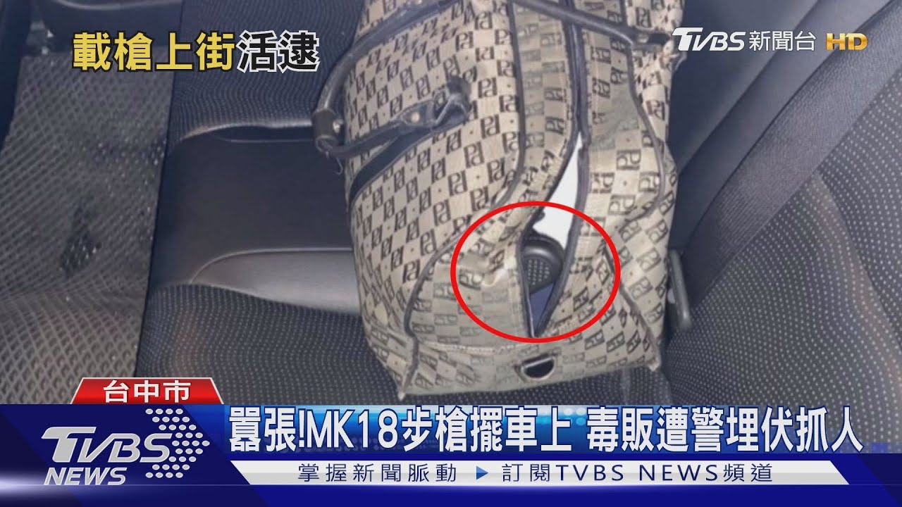 囂張!MK18步槍擺車上 毒販遭警埋伏抓人