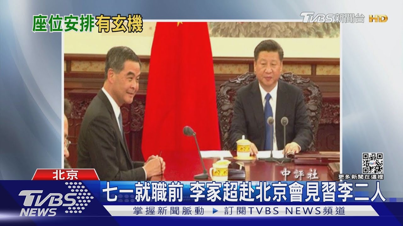 七一就職前　李家超赴北京會見習李二人