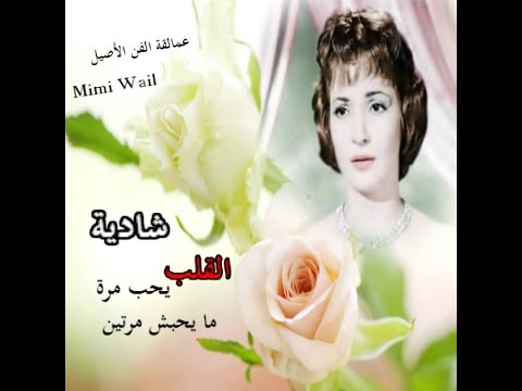 القلب يحب مرة - شادية