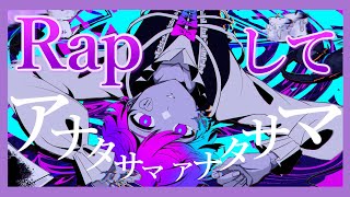 アナタサマもうアナタサマの願望願望応えるあからサマアナタサマ反乱者邪魔な人類類類は壊すわアナタサマ - 【Rap ver.】アナタサマ / かいりきベア【歌ってみた】【初兎】
