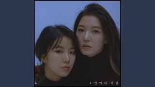 소연이의 이별 so yeoun&#39;s parting (Inst.)