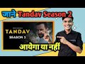 Tandav Season 2 Release date Tandav Season 2  Update | Tandav Season 2 Kab Aayega | Tandav 2 Trailer