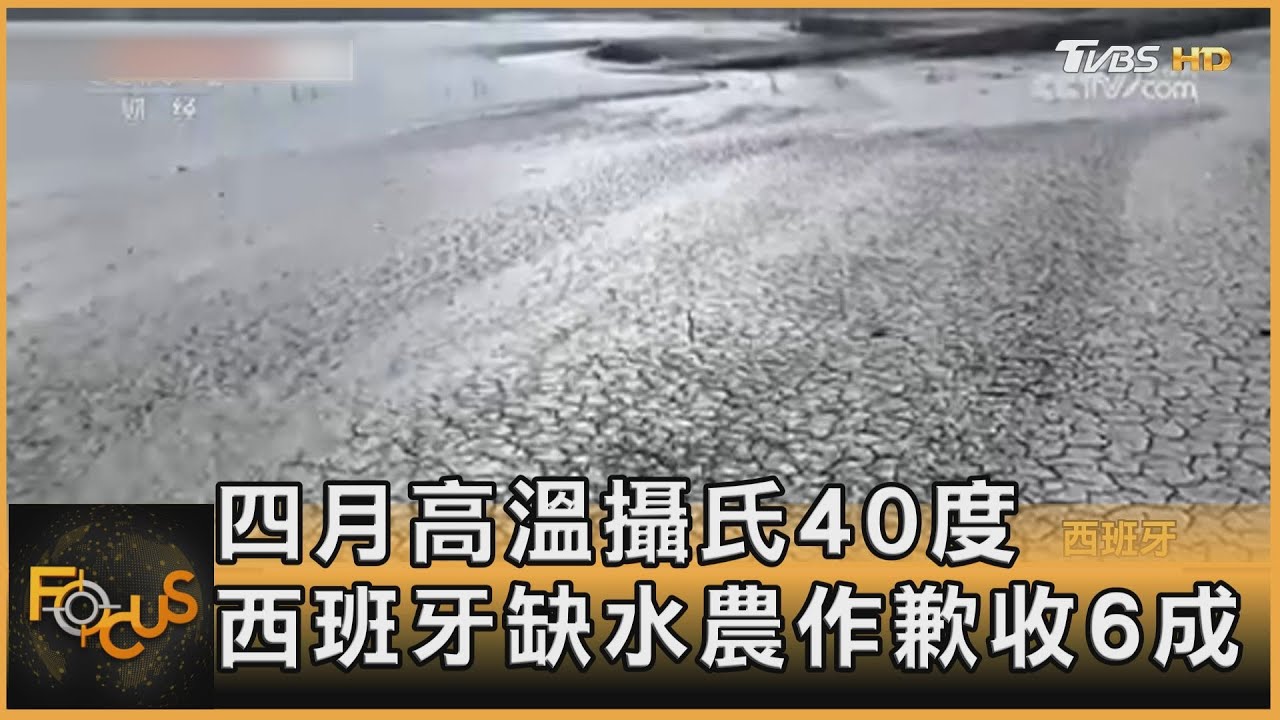 四月高溫攝氏40度 西班牙缺水農作歉收6成