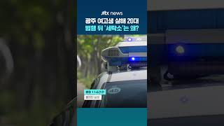 광주 여고생 살해범…범행 후 무인 세탁소 들러 '증거인멸' 시도 #JTBC #Shorts