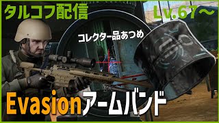 Day73【タルコフ】配信ダイジェスト「コレクター品探しながら」