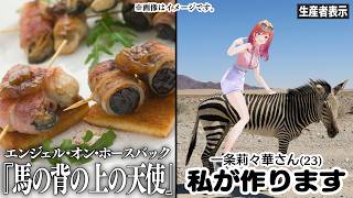 【#一条莉々華の限界飯】エンジェル・オン・ホースバック？？？？【一条莉々華/hololive DEV IS　ReGLOSS】