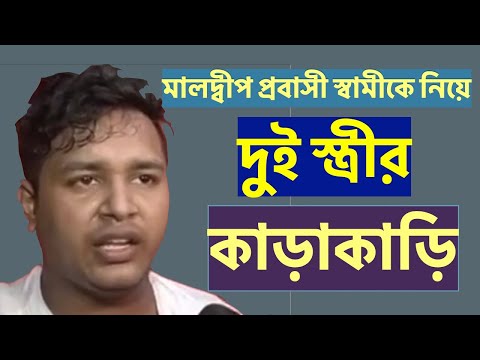 মালদ্বীপ প্রবাসী স্বামীকে নিয়ে দুই স্ত্রীরর  কাড়াকাড়ি||Nazmul Hasan||New York Voice