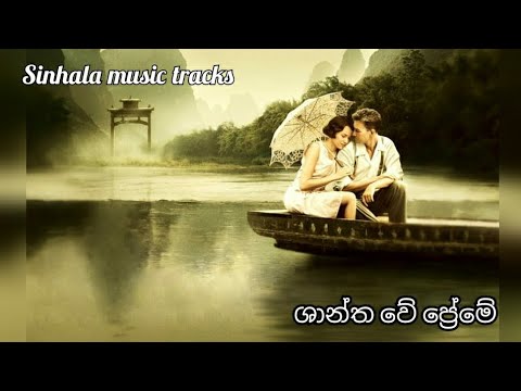 Shantha we preme karaoke ශාන්ත වේ ප්‍රේමේ