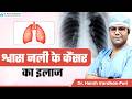श्वास नली के कैंसर का इलाज Endobronchial Carcinoid Treatme