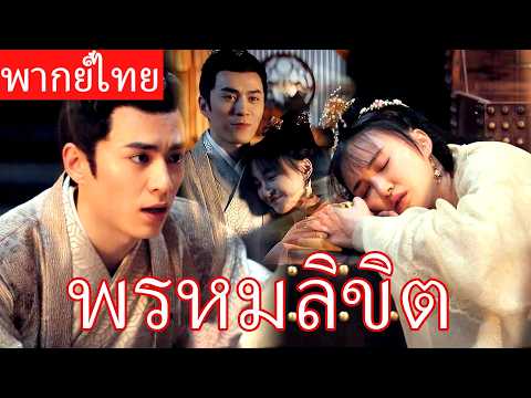 【พากย์ไทย】สาวใช้บุกเขตต้องห้ามจนหมดสติ ตื่นมาก็เจอท่านอ๋อง และตั้งใจว่าจะรักเขาคนเดียว! 💖👑#ซีรีส์จีน